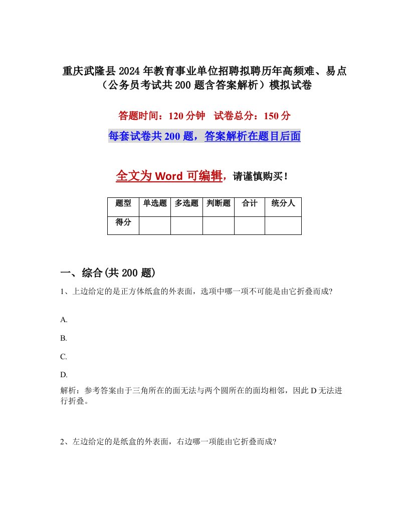 重庆武隆县2024年教育事业单位招聘拟聘历年高频难、易点（公务员考试共200题含答案解析）模拟试卷