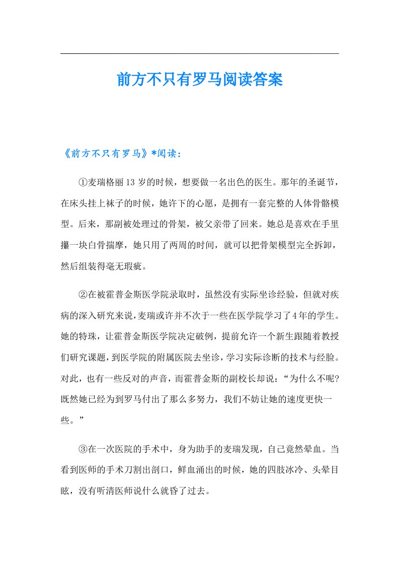 前方不只有罗马阅读答案