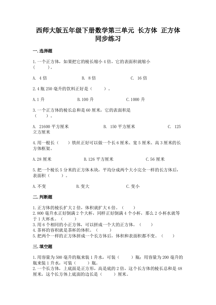 西师大版五年级下册数学第三单元-长方体-正方体-同步练习