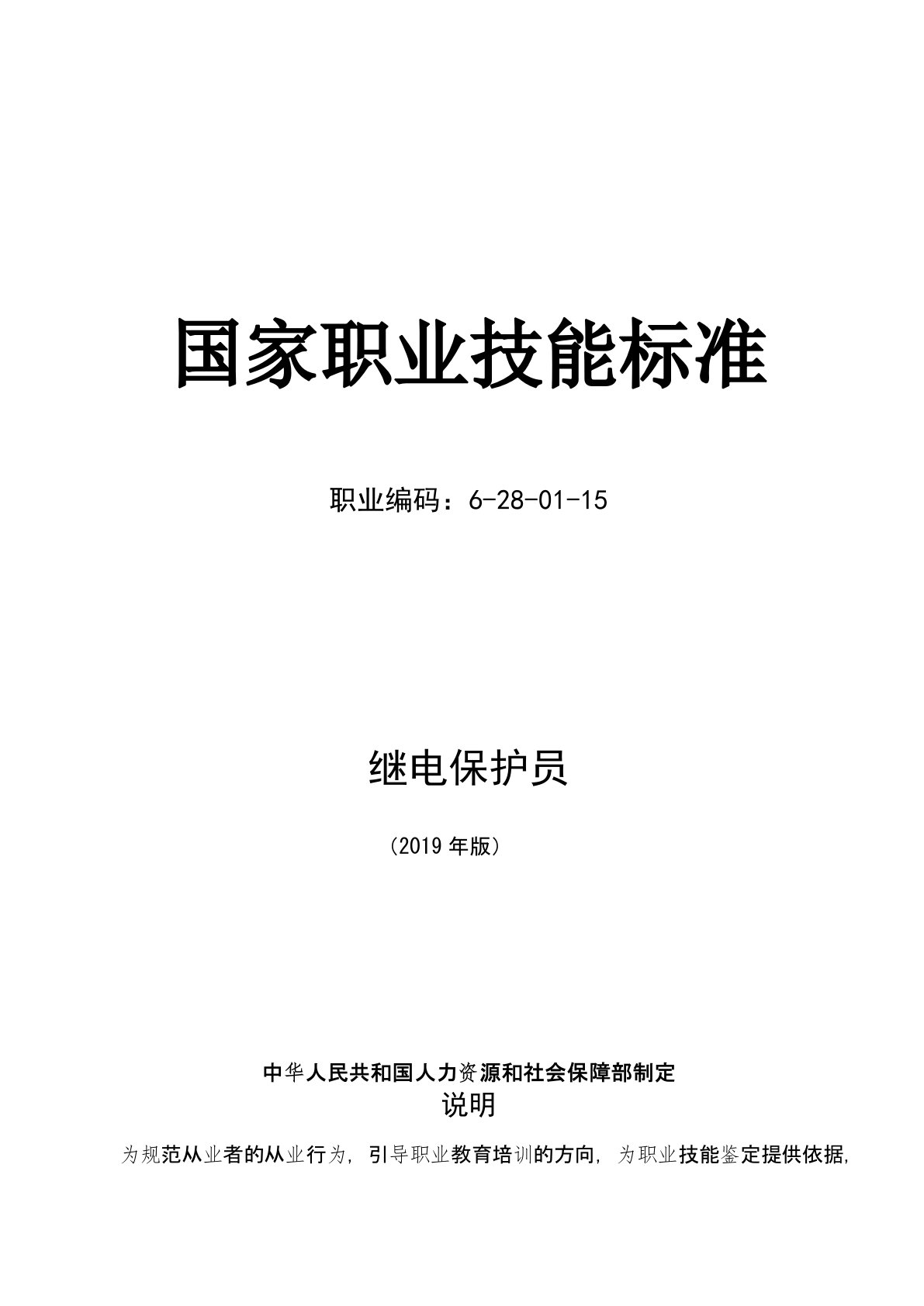 继电保护员国家职业技能标准(2019年版)(word精排版)