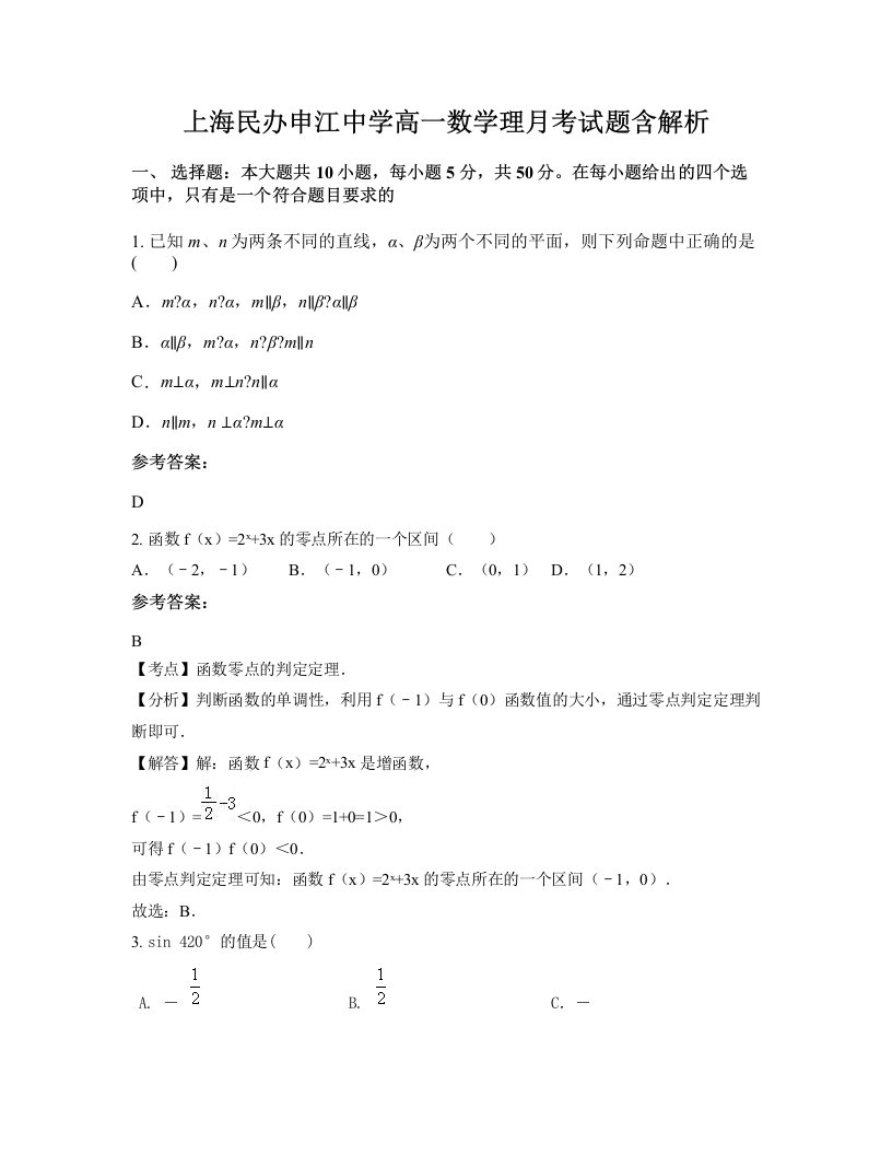 上海民办申江中学高一数学理月考试题含解析