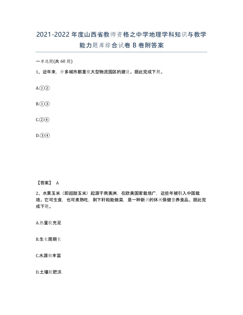 2021-2022年度山西省教师资格之中学地理学科知识与教学能力题库综合试卷B卷附答案