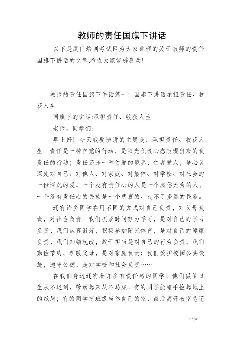 教师的责任国旗下讲话