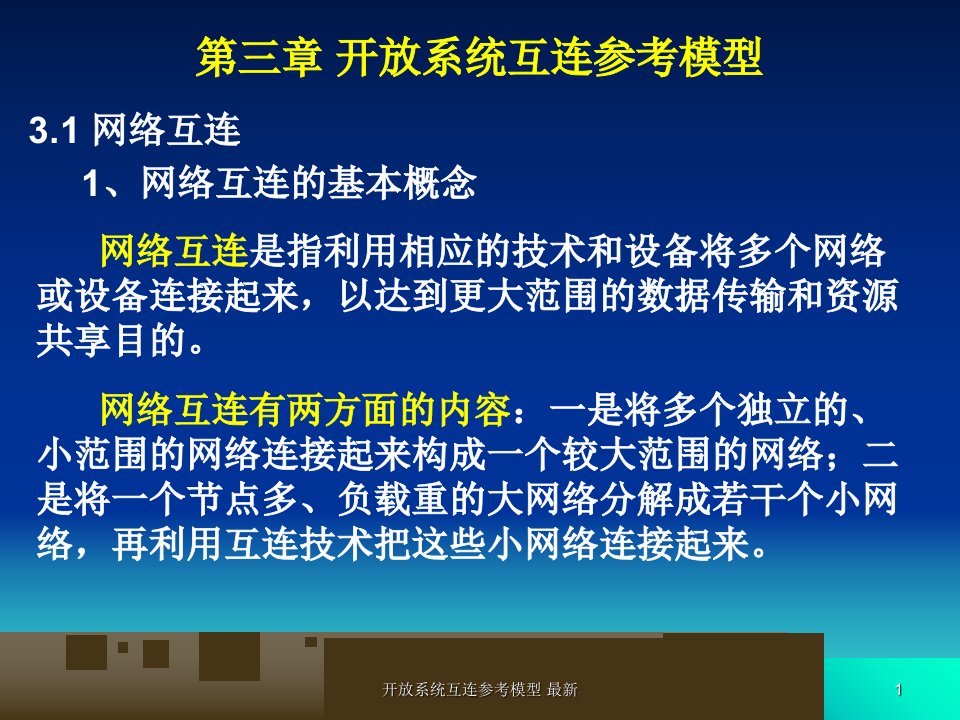 开放系统互连参考模型最新课件