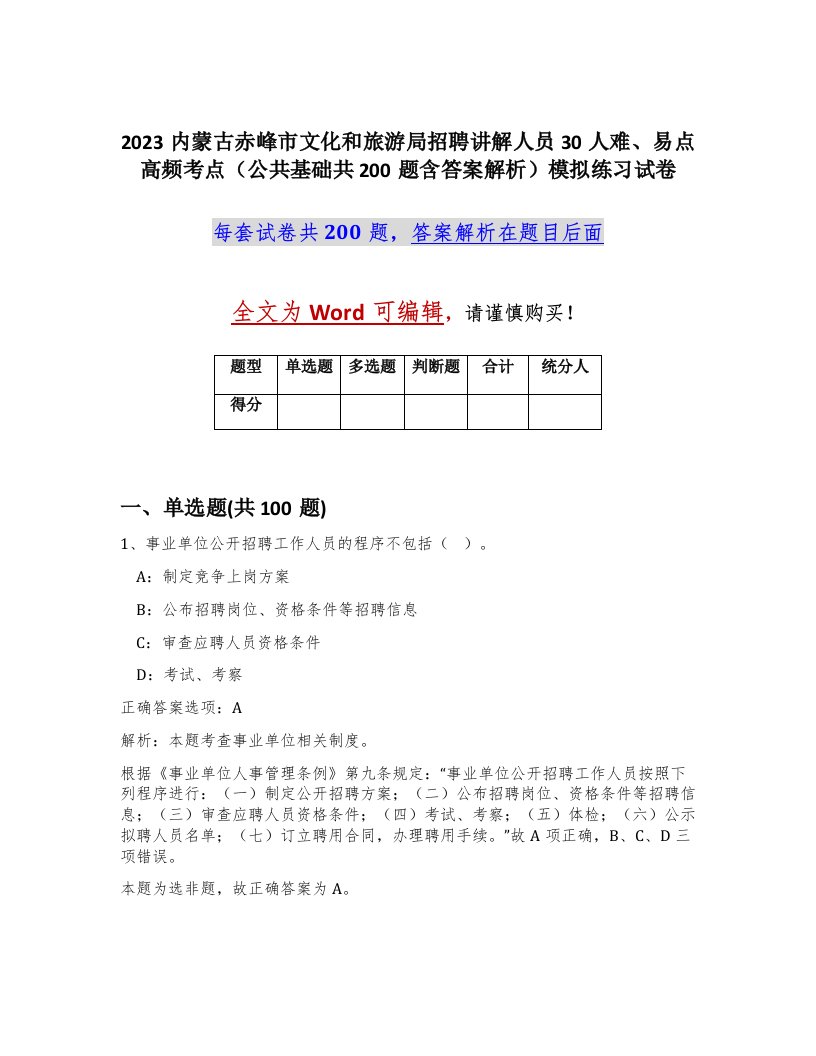 2023内蒙古赤峰市文化和旅游局招聘讲解人员30人难易点高频考点公共基础共200题含答案解析模拟练习试卷