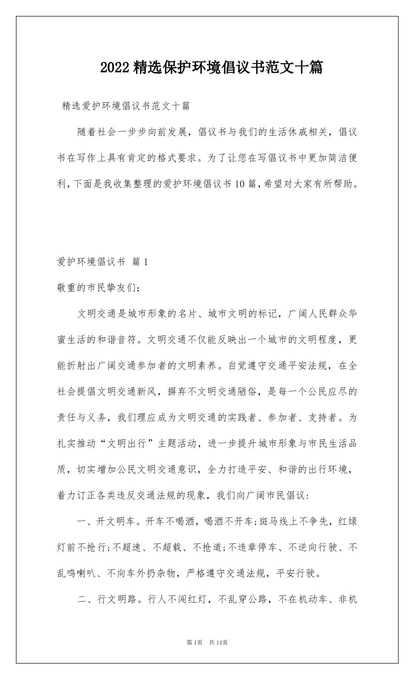 2022精选保护环境倡议书范文十篇