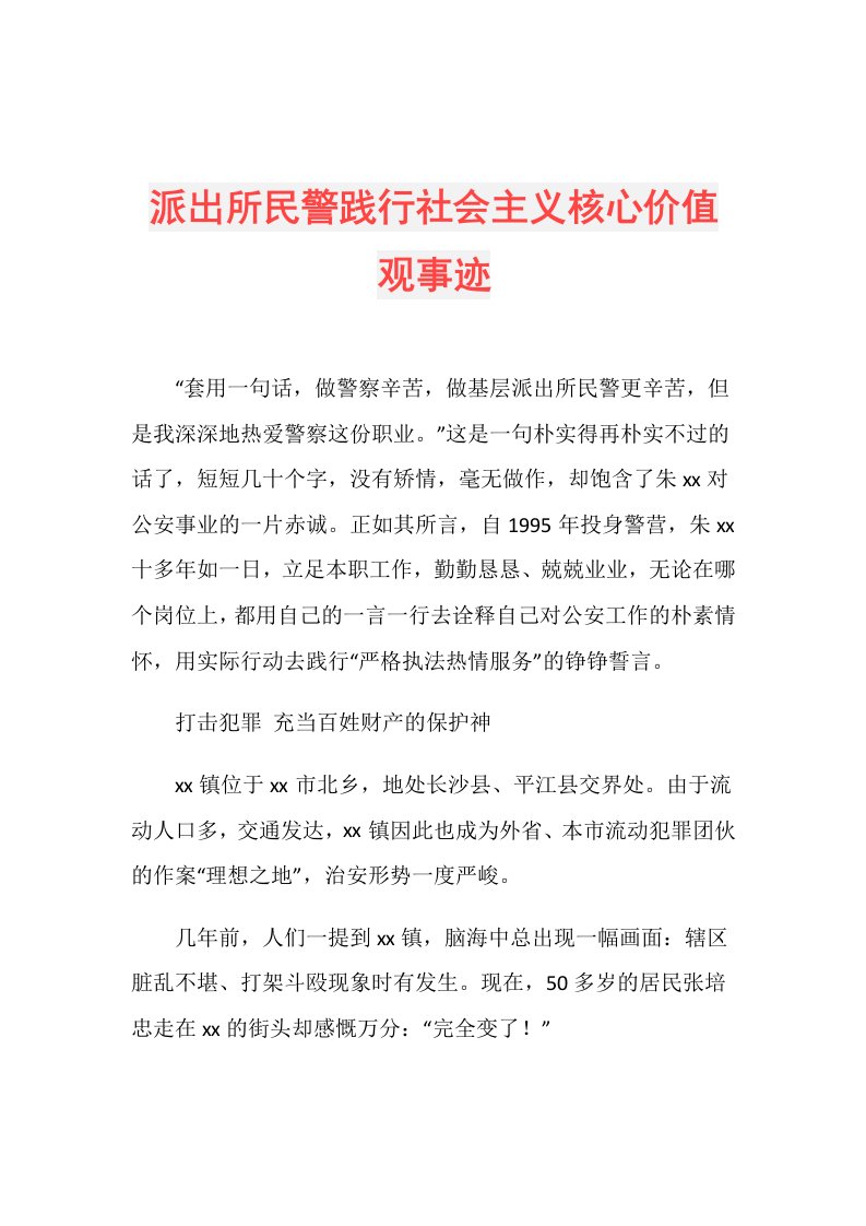 派出所民警践行社会主义核心价值观事迹