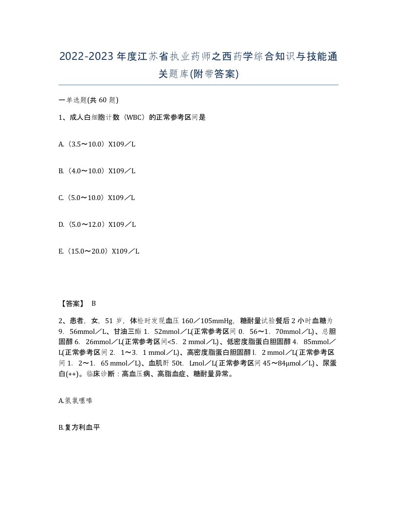 2022-2023年度江苏省执业药师之西药学综合知识与技能通关题库附带答案