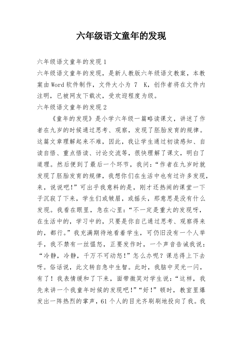 六年级语文童年的发现