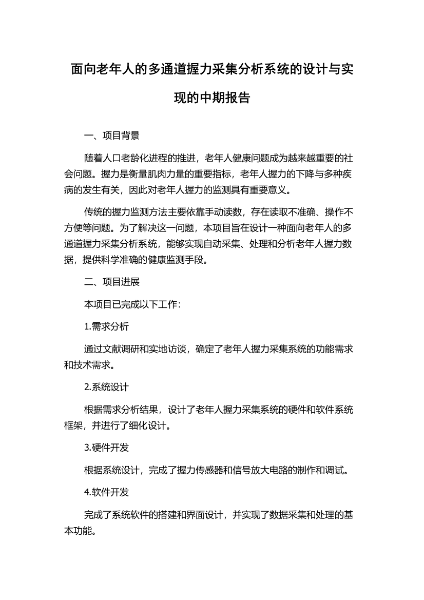 面向老年人的多通道握力采集分析系统的设计与实现的中期报告