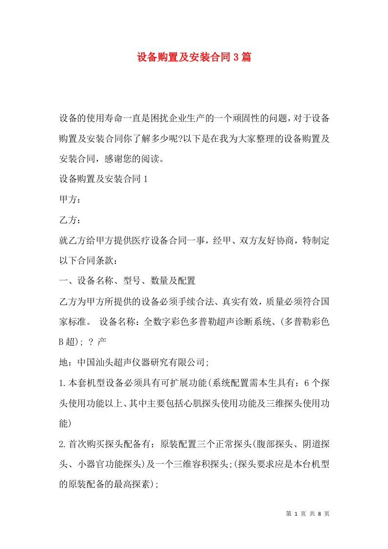 设备购置及安装合同3篇