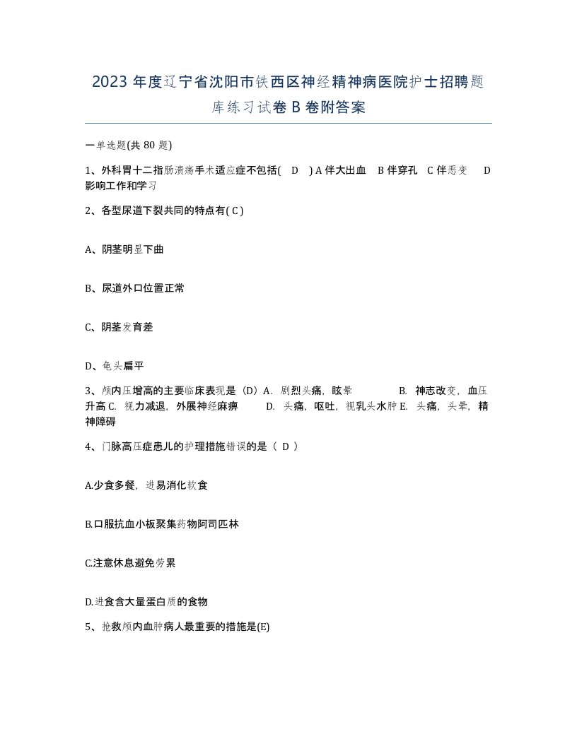 2023年度辽宁省沈阳市铁西区神经精神病医院护士招聘题库练习试卷B卷附答案