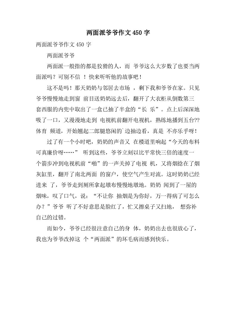 两面派爷爷作文450字