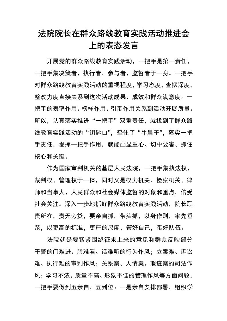 法院院长在群众路线教育实践活动推进会上的表态发言