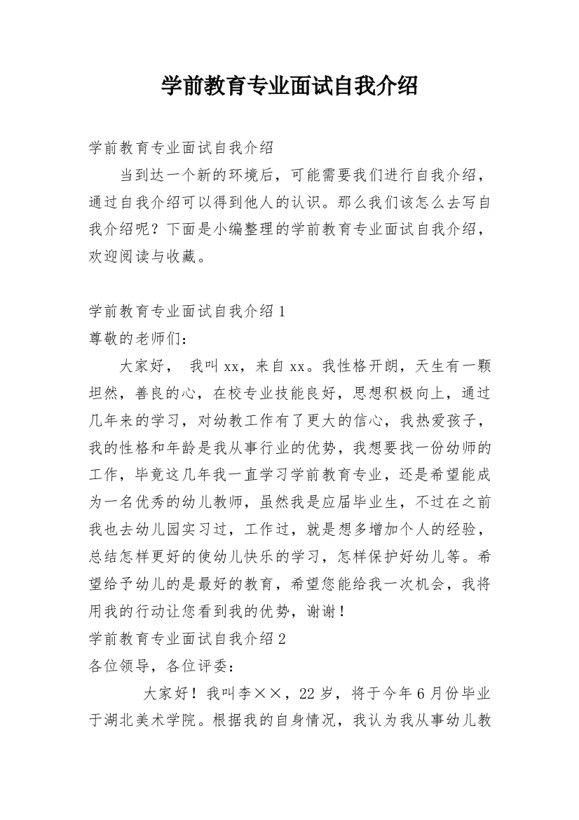 学前教育专业面试自我介绍_13