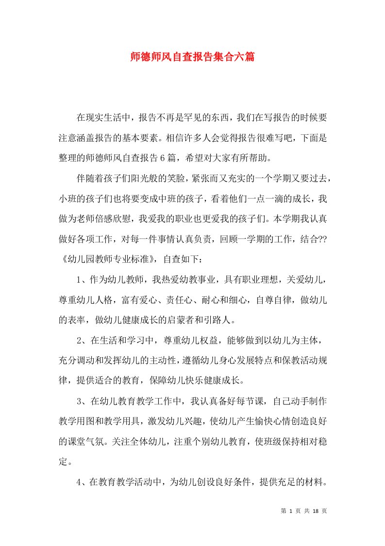 师德师风自查报告集合六篇一