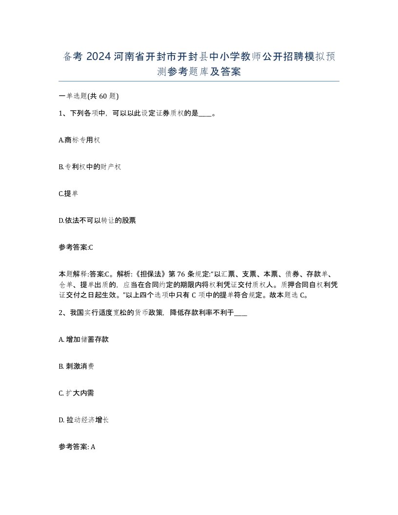 备考2024河南省开封市开封县中小学教师公开招聘模拟预测参考题库及答案