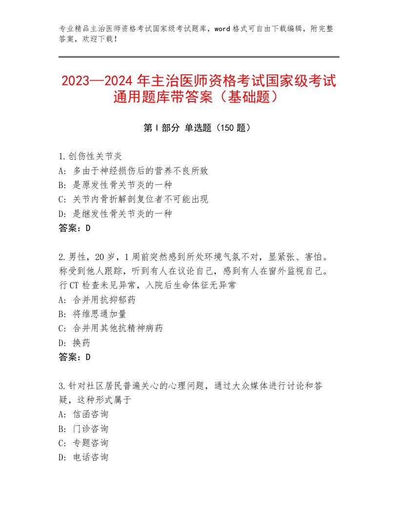 历年主治医师资格考试国家级考试精选题库及答案【新】