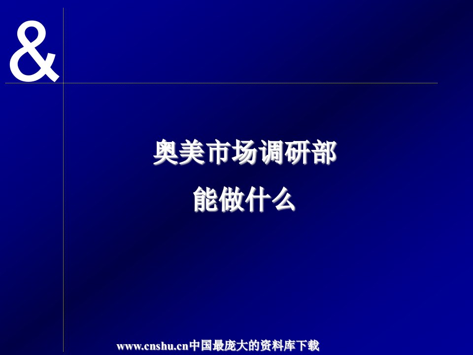 奥美市场调研部能做什么(ppt