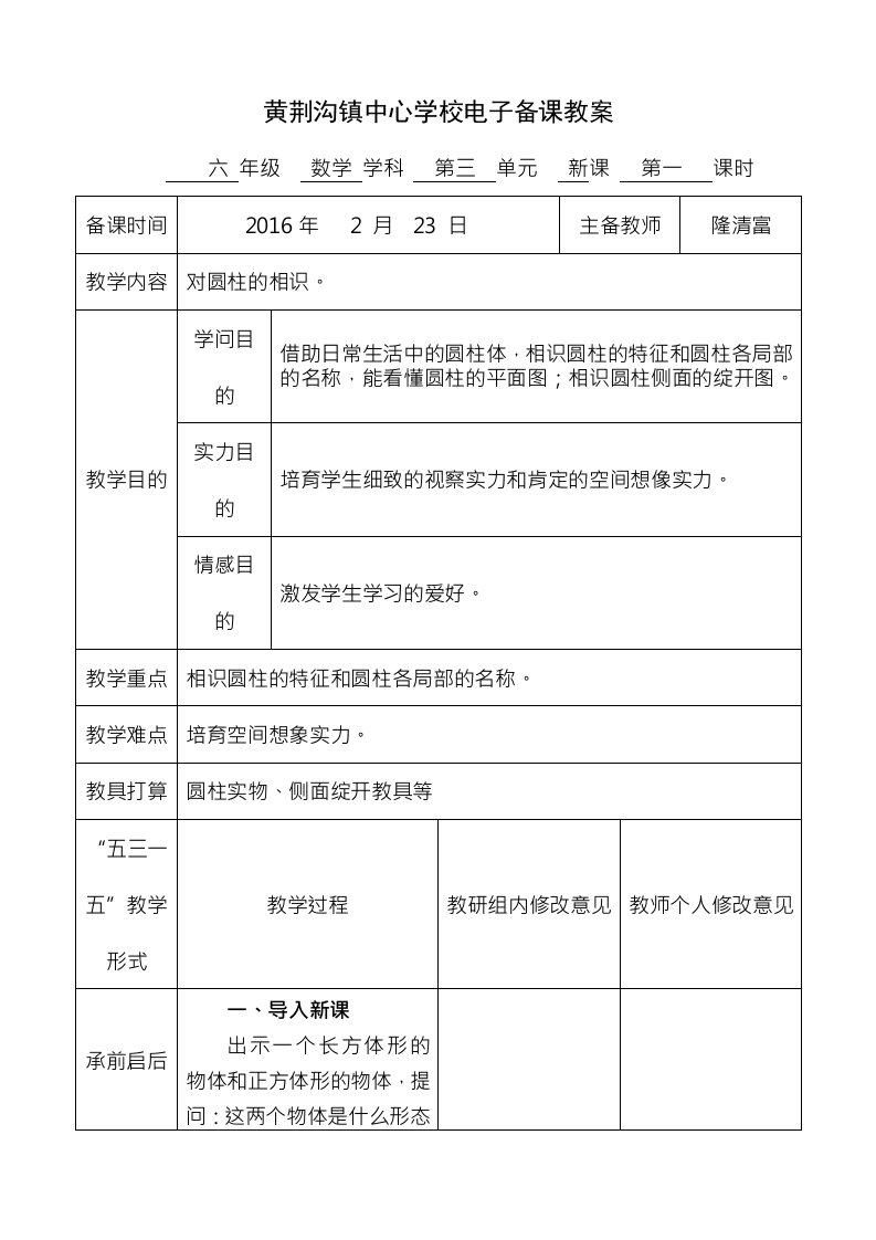 新人教版小学六年级下数学第三单元电子教案