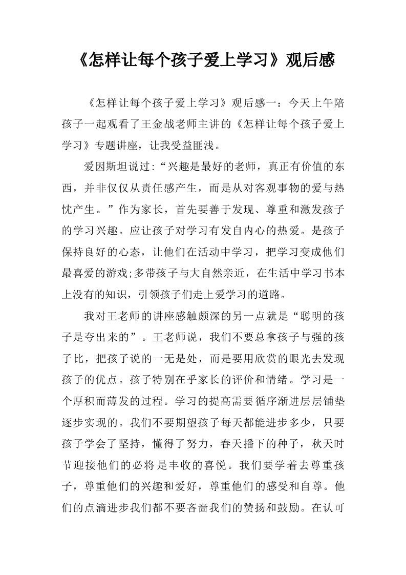 怎样让每个孩子爱上学习观后感.doc