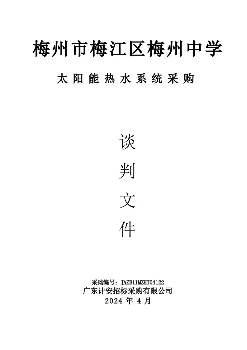 广东某学校太阳能热水系统采购招标文件