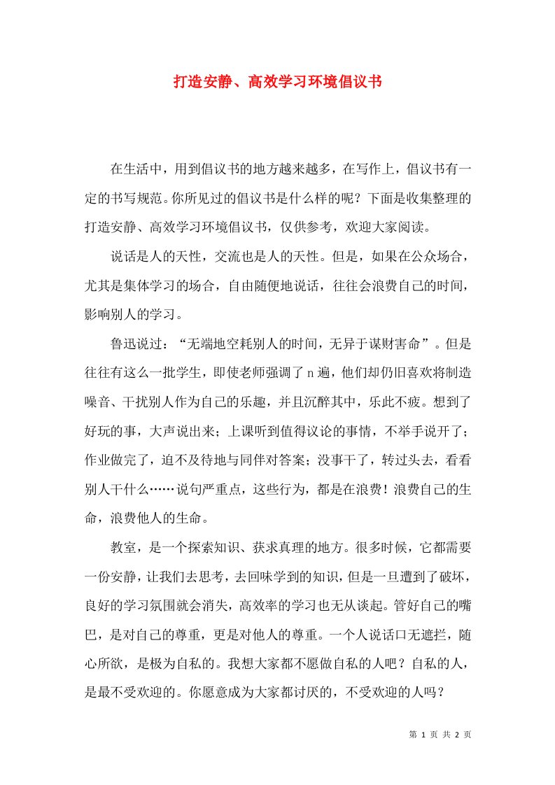 打造安静高效学习环境倡议书