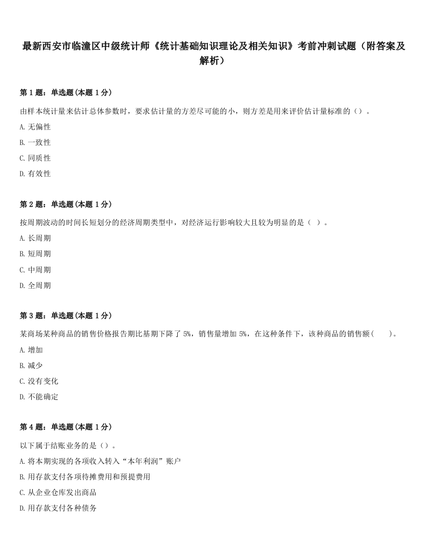 最新西安市临潼区中级统计师《统计基础知识理论及相关知识》考前冲刺试题（附答案及解析）