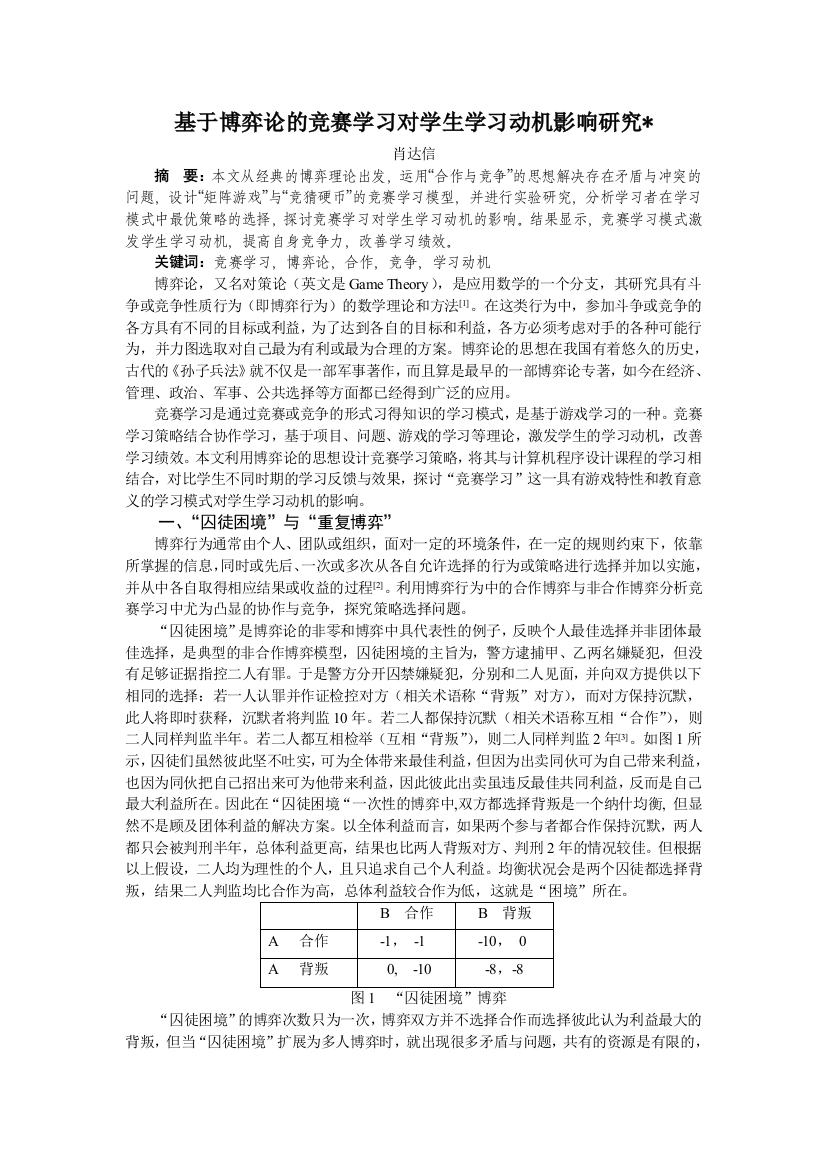 基于博弈论的竞赛学习对学生学习动机影响研究