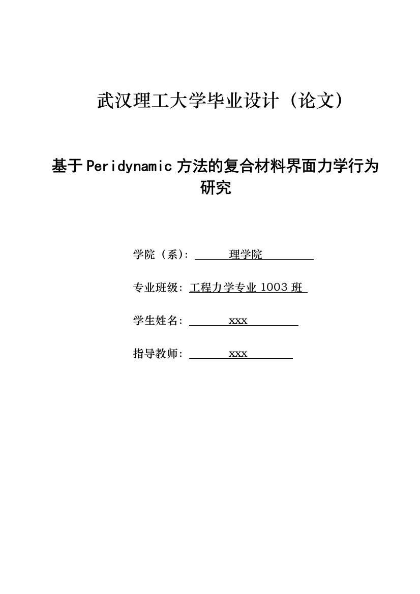 毕业设计(论文)-基于Peridynamic方法的复合材料界面力学行为研究