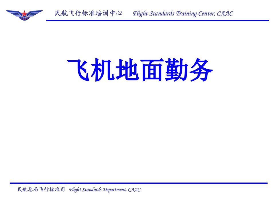 飞机地面勤务PPT课件