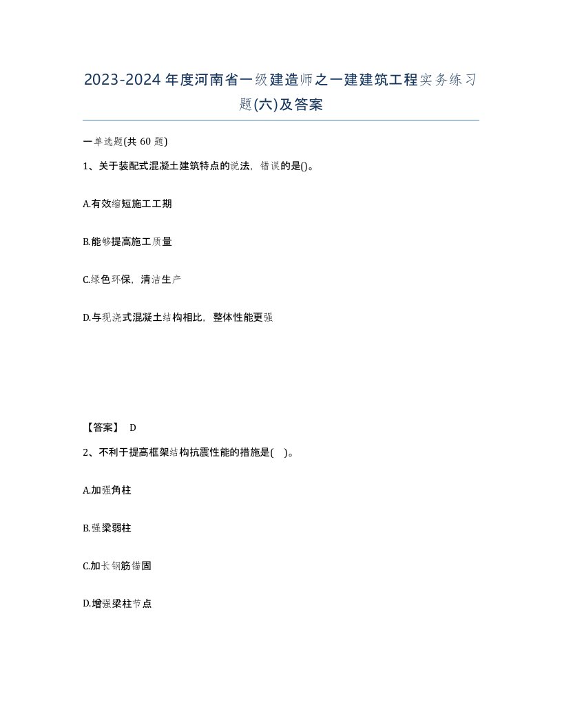 2023-2024年度河南省一级建造师之一建建筑工程实务练习题六及答案