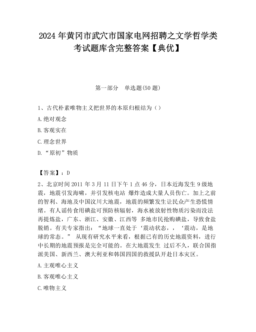 2024年黄冈市武穴市国家电网招聘之文学哲学类考试题库含完整答案【典优】