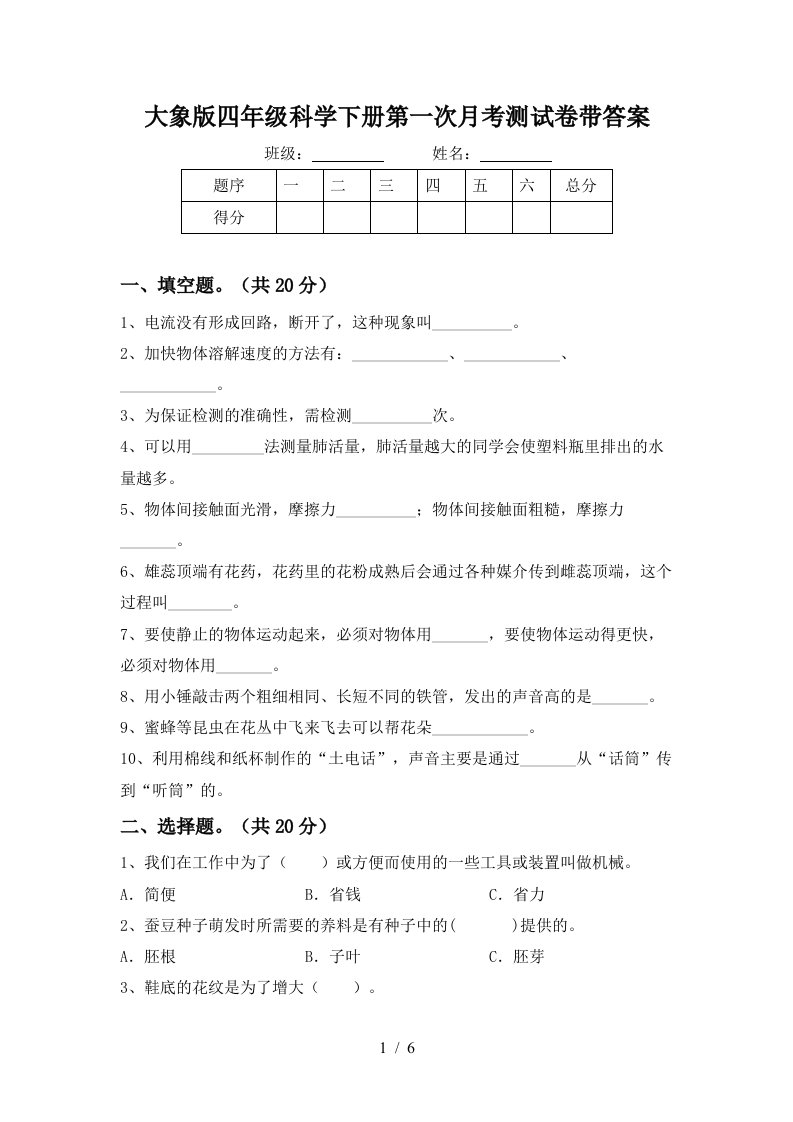 大象版四年级科学下册第一次月考测试卷带答案