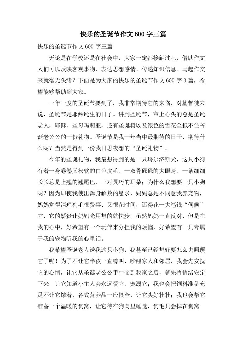 快乐的圣诞节作文600字三篇