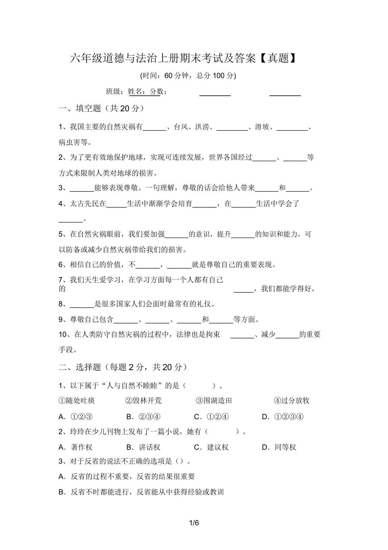 六年级道德与法治上册期末考试【真题】