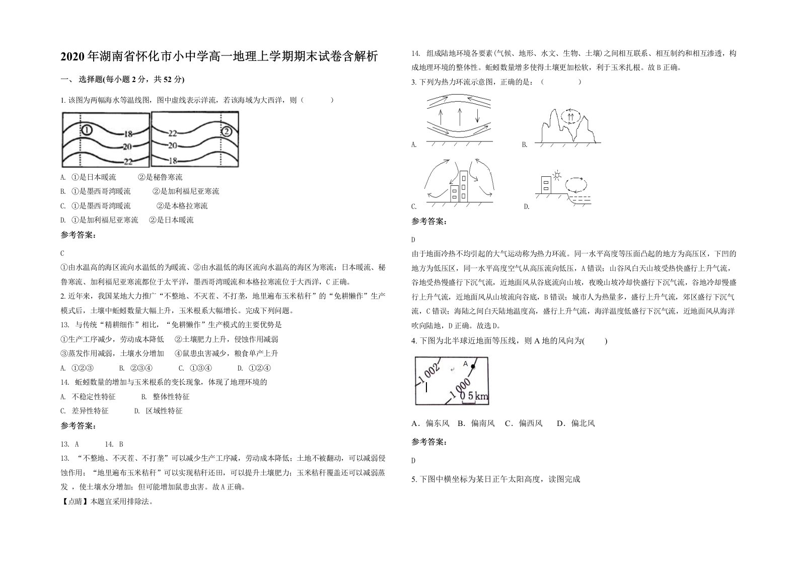 2020年湖南省怀化市小中学高一地理上学期期末试卷含解析