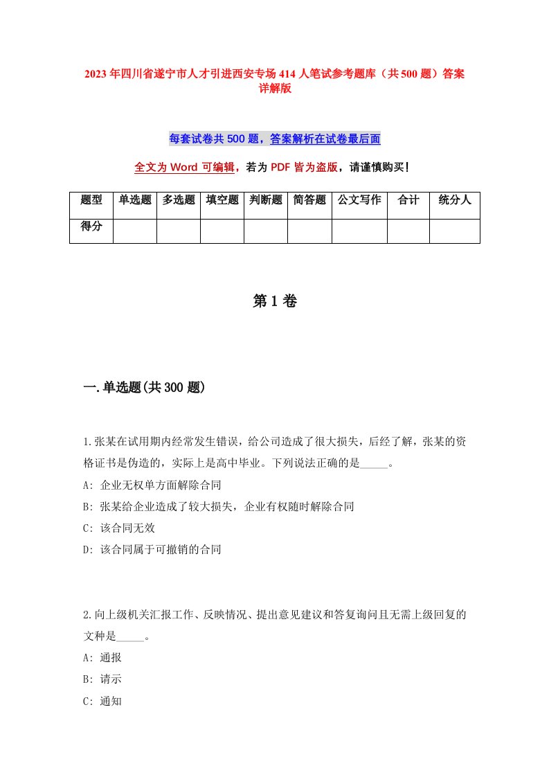 2023年四川省遂宁市人才引进西安专场414人笔试参考题库共500题答案详解版