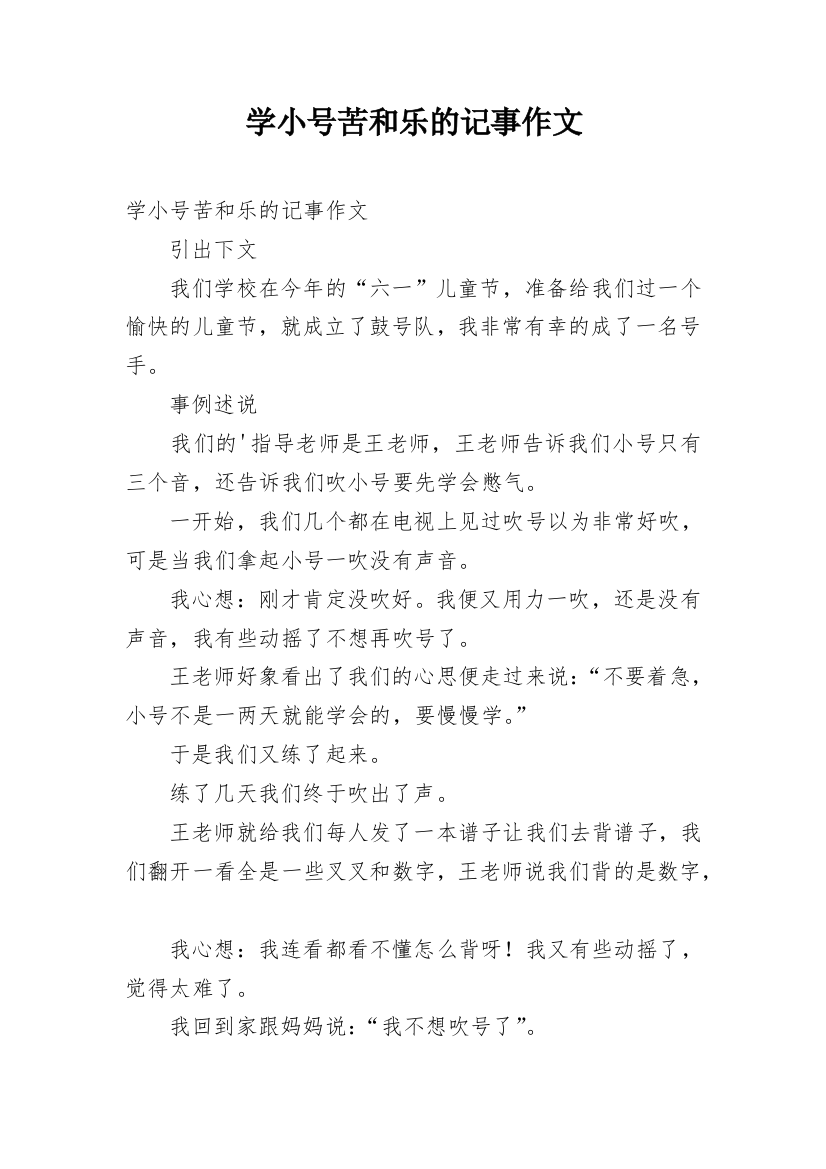 学小号苦和乐的记事作文