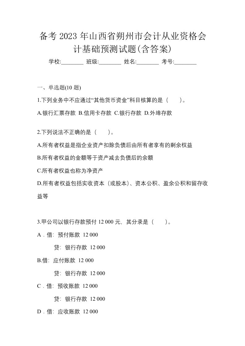 备考2023年山西省朔州市会计从业资格会计基础预测试题含答案