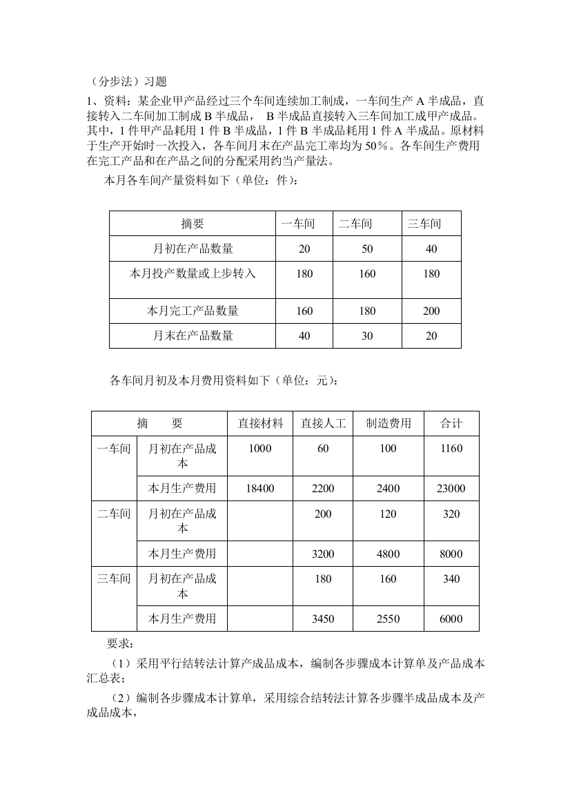 (分步法)习题