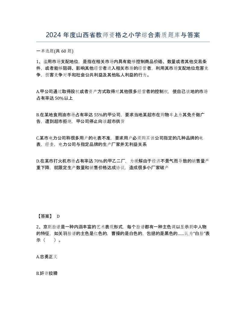 2024年度山西省教师资格之小学综合素质题库与答案