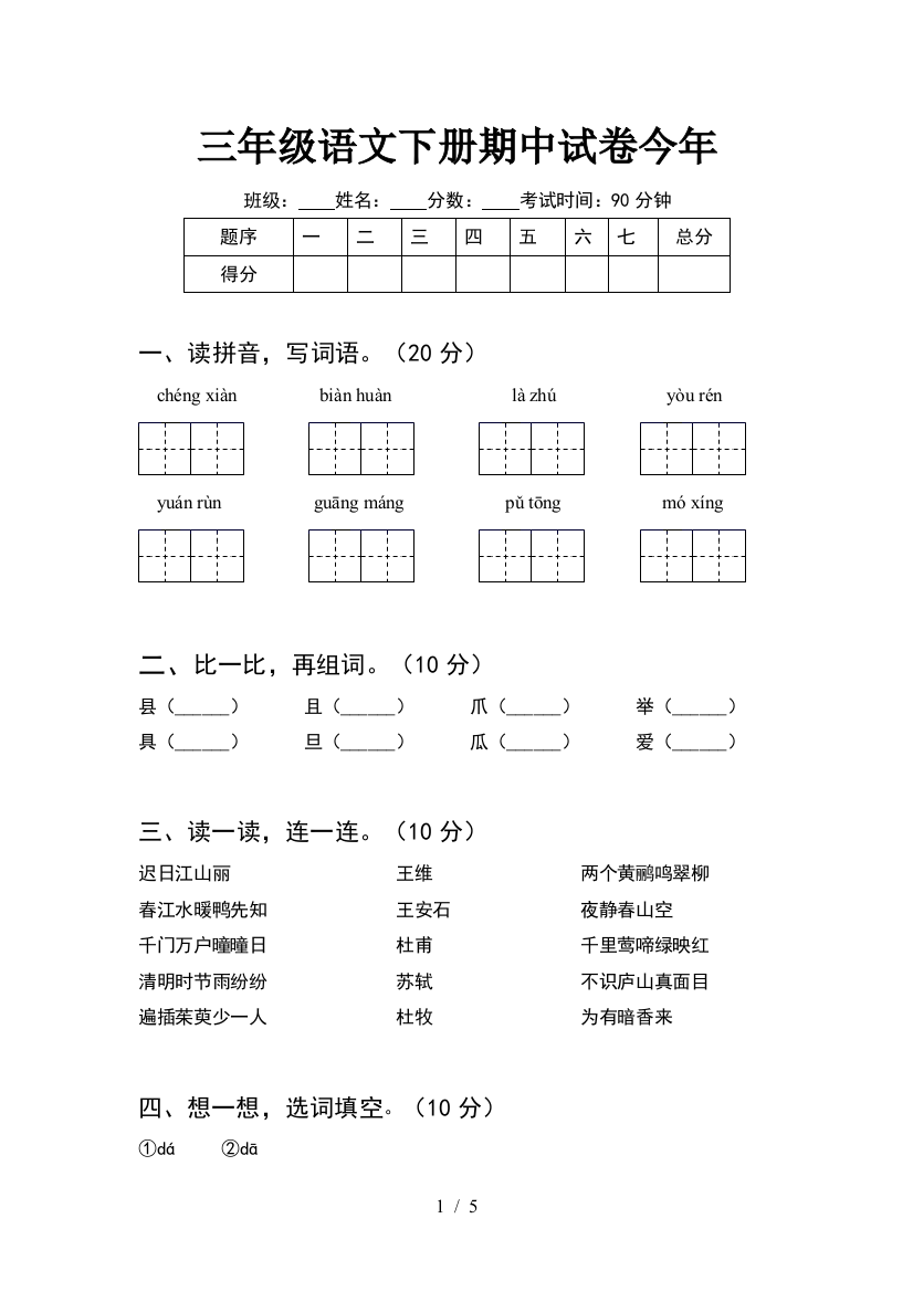 三年级语文下册期中试卷今年