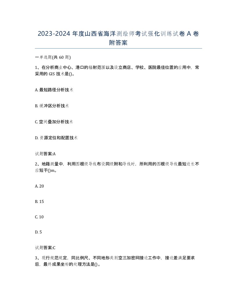 2023-2024年度山西省海洋测绘师考试强化训练试卷A卷附答案