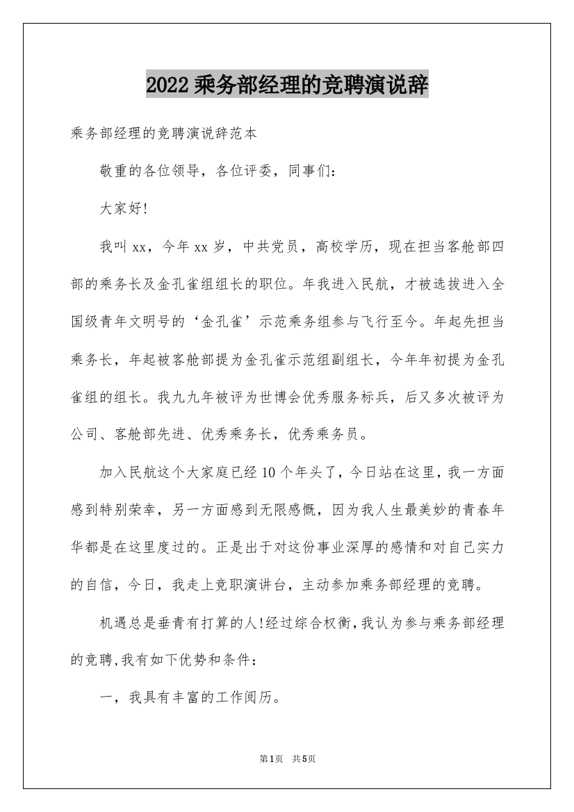 2022乘务部经理的竞聘演说辞