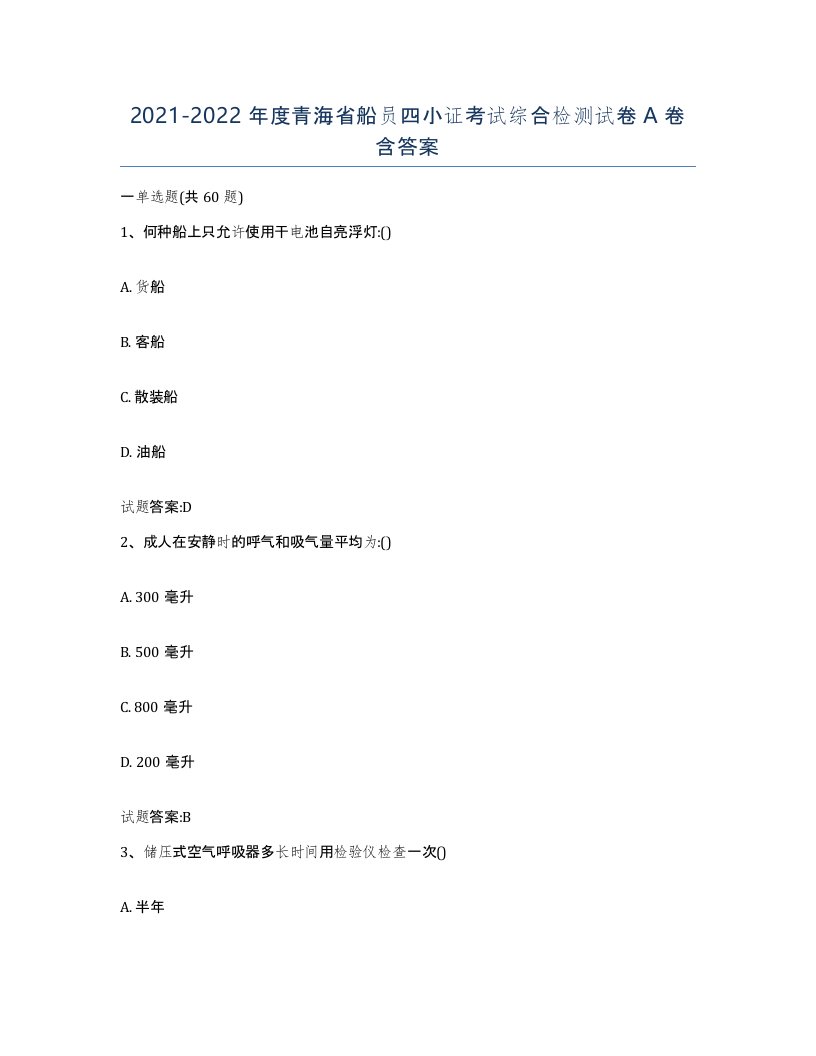 2021-2022年度青海省船员四小证考试综合检测试卷A卷含答案