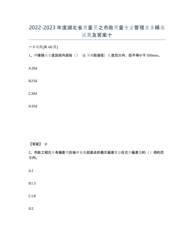 2022-2023年度湖北省质量员之市政质量专业管理实务试题及答案十