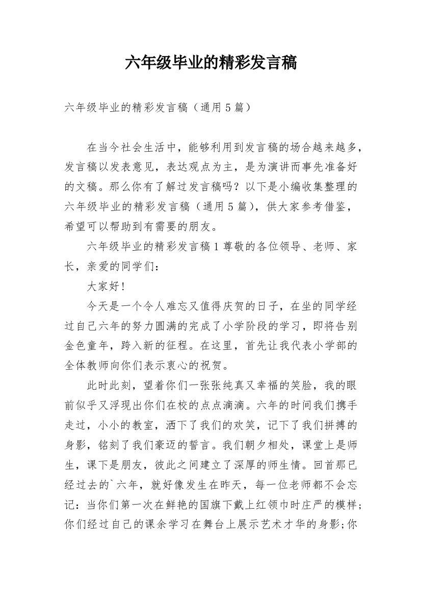 六年级毕业的精彩发言稿