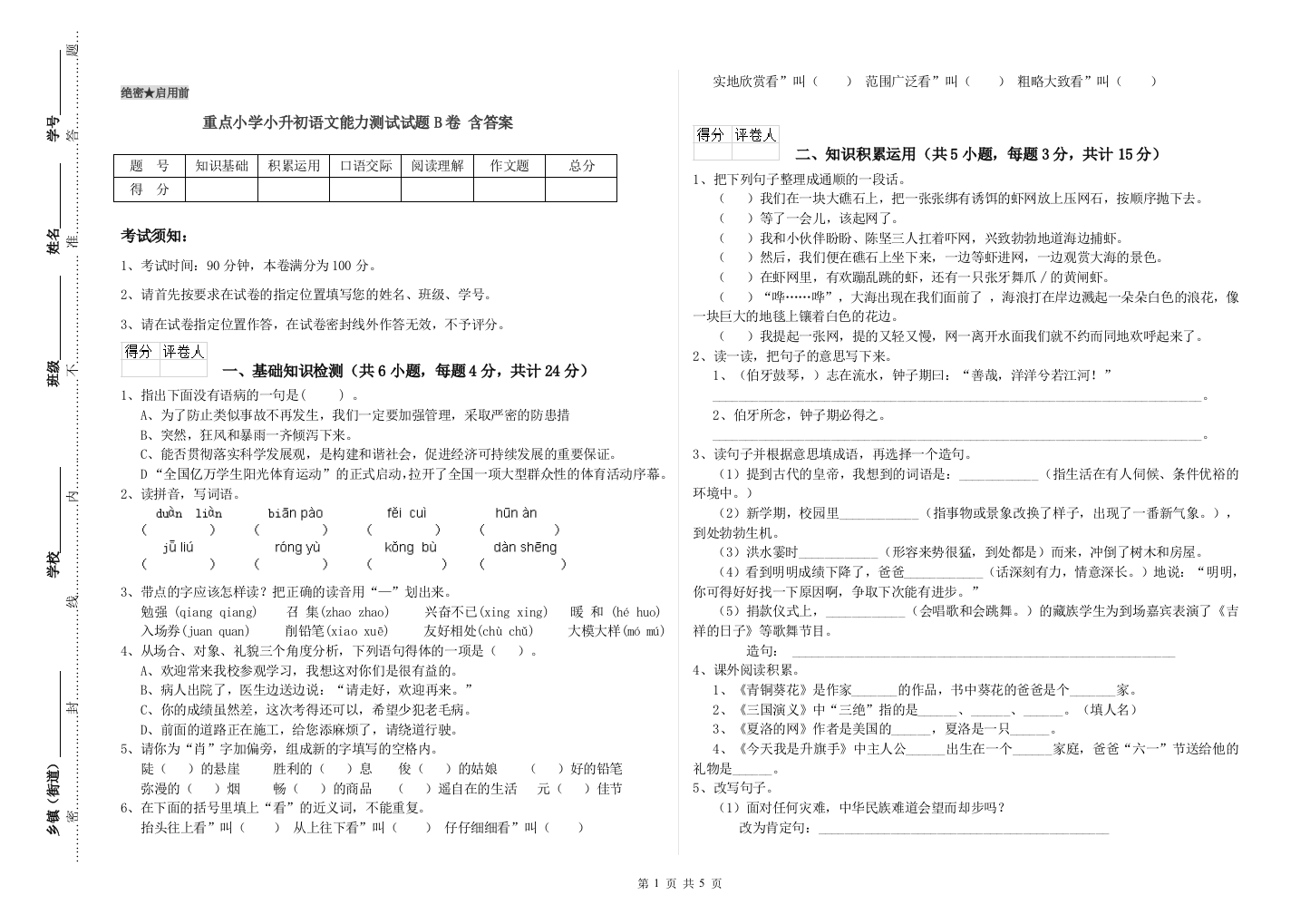 重点小学小升初语文能力测试试题B卷-含答案