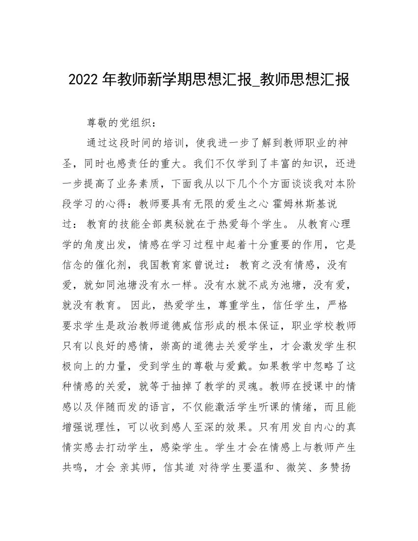 2022年教师新学期思想汇报_教师思想汇报